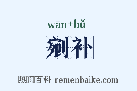 剜补是什么意思的图片